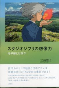 スタジオジブリの想像力　地平線とは何か/三浦雅士