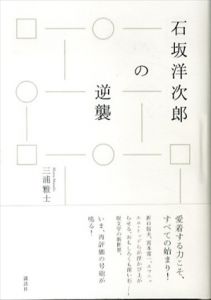 石坂洋次郎の逆襲/三浦雅士