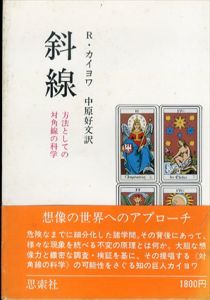 斜線　方法としての対角線の科学/ロジェ・カイヨワ　中原好文訳