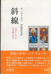 斜線　方法としての対角線の科学/ロジェ・カイヨワ　中原好文訳のサムネール