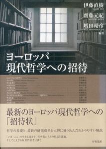 ヨーロッパ現代哲学への招待/伊藤直樹/齋藤元紀/増田靖彦編