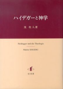ハイデガーと神学/茂牧人　