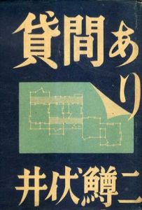 貸間あり/井伏鱒二