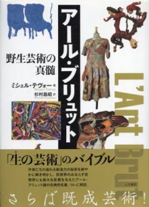 アール・ブリュット　野生芸術の真髄/ミシェル・テヴォー　杉村昌昭訳