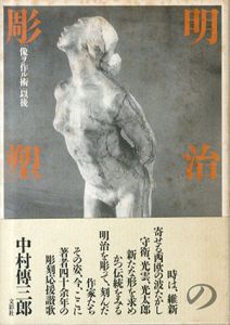明治の彫塑　「像ヲ作ル術」以後/中村傳三郎