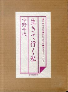 生きて行く私　豪華特装版/宇野千代のサムネール