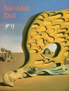 サルバドール・ダリ　Salvador Dali　1904-1989　狂気と天才 /サルバドール・ダリ