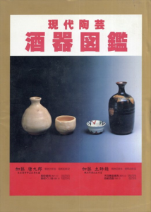 酒器図鑑　現代陶芸/光芸出版編集部編