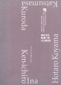 ニュー・ヴィジョン・サイタマ　消えてゆくもの満ちてくるもの　黒田克正・稲憲一郎・小山穂太郎/