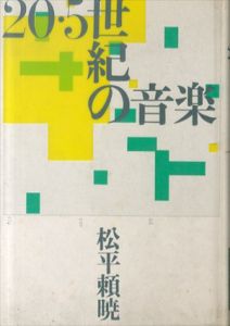 20・5世紀の音楽/松平頼暁