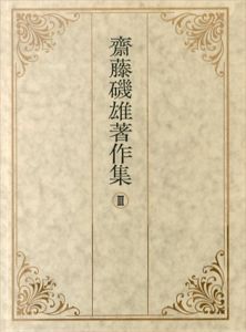 斎藤磯雄著作集3　翻訳詩他/齋藤磯雄