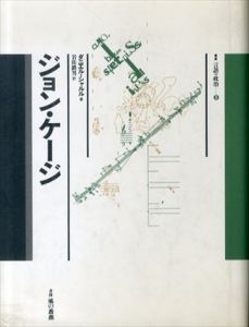 ジョン・ケージ (叢書 言語の政治)/ダニエル シャルル　岩佐鉄男訳のサムネール