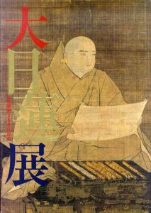 大日蓮展　立教開宗750年記念　/