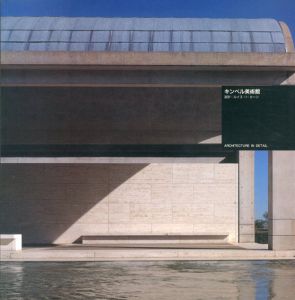 キンベル美術館　Architecture In Detail/ルイス・I・カーンのサムネール