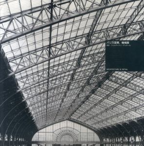 パリ万国博、機械館　Architecture in Detail/フェルディナン・デュテール設計