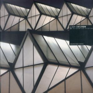 レスター大学工学部棟　Architecture in Detail/ジェームズ・スターリング/ジェームズ・ガゥワン設計