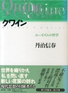 クワイン　ホーリズムの哲学　現代思想の冒険者たち/丹治信春