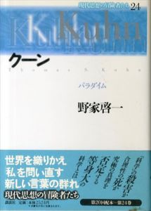 クーン　パラダイム　現代思想の冒険者たち/野家啓一