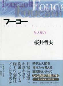 フーコー　知と権力　現代思想の冒険者たち26/桜井哲夫
