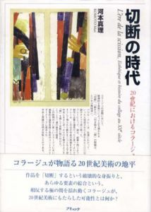 切断の時代　20世紀におけるコラージュの美学と歴史/河本真理