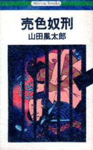 売色奴刑/山田風太郎のサムネール