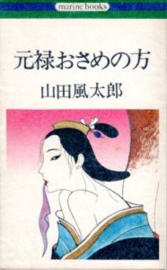 元禄おさめの方/山田風太郎のサムネール