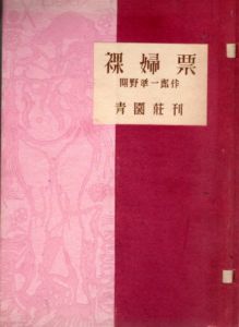 裸婦票/関野凖一郎のサムネール