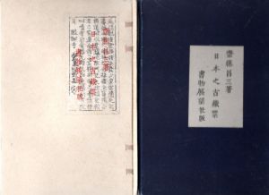 日本の古蔵票/斉藤昌三