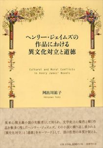 ヘンリー・ジェイムズの作品における異文化対立と道徳/阿出川祐子のサムネール