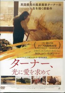 ターナー、光に愛を求めて　[DVD]/ティモシー・スポール/ドロシー・アトキンソン他　マイク・リー監督