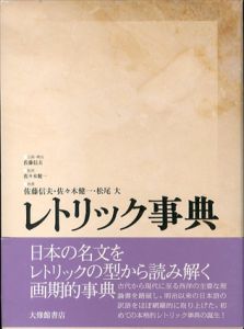レトリック事典/佐々木健一監修