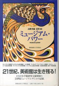 ミュージアム・パワー/高階秀爾/蓑豊編