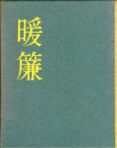 暖簾/山崎豊子のサムネール