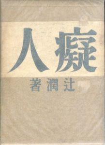 癡人の獨語/辻潤