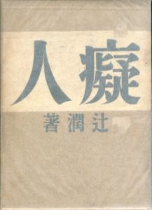 癡人の獨語/辻潤のサムネール