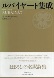 ルバイヤート集成/オマル・カイヤーム　矢野峰人訳