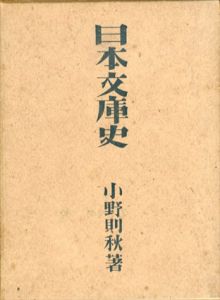 日本文庫史/小野則秋 