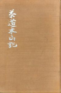 茶道本山記/高橋箒庵 