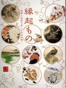 縁起もの　版画と絵画で楽しむ吉祥図像/のサムネール