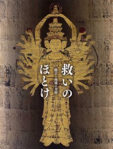 救いのほとけ　観音と地蔵の美術/町田市立国際版画美術館