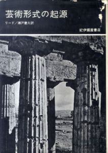 芸術形式の起源　芸術論叢書/リード