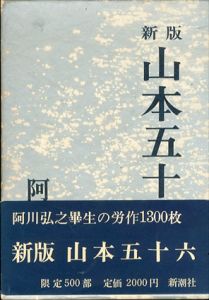 山本五十六 新版/阿川弘之
