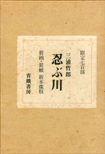 忍ぶ川 限定700部/三浦哲郎のサムネール