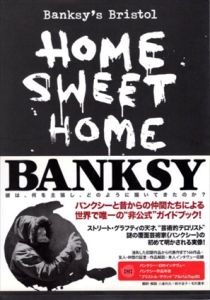バンクシー　Banksy's Bristol: Home Sweet Home/スティーヴ・ライト　小倉利丸/鈴木沓子/毛利嘉孝訳のサムネール