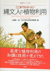 ここまでわかった! 縄文人の植物利用
さらにわかった！ 縄文人の植物利用/工藤雄一郎 国立歴史民俗博物館