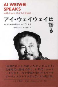 アイ・ウェイウェイは語る/ハンス・ウルリッヒ・オブリスト/坪内祐三 尾方邦雄訳