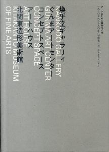 アートのための場所づくり　1970年代から90年代の群馬におけるアートスペース/