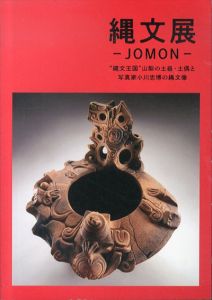 縄文展「縄文王国」山梨の土器・土偶と写真家小川忠博の縄文像/