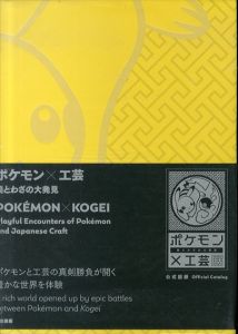 ポケモン×工芸展　美とわざの大発見/国立工芸館