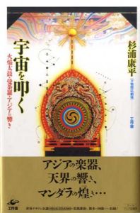 宇宙を叩く　火焔太鼓・曼荼羅・アジアの響き　万物照応劇場/杉浦康平のサムネール